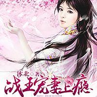 廢材驚世：戰(zhàn)王寵妻上癮