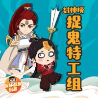 保林叔叔講《封神榜·捉鬼特工組》