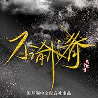 不喻淆│雙男主古風玄幻多人