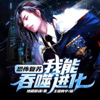 恐怖復蘇：我能吞噬進化