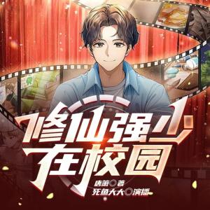 修仙強少在校園