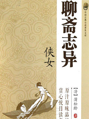 聊齋之俠女