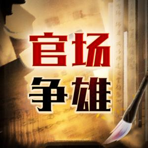 官場爭雄，從書記的女秘書開始