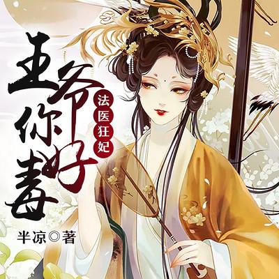 法醫(yī)狂妃：王爺你好毒