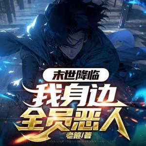 末世降臨：我身邊全員惡人