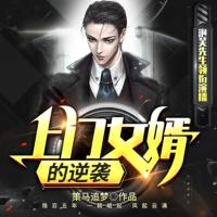 上門女婿的逆襲
