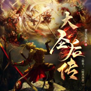 大圣后傳