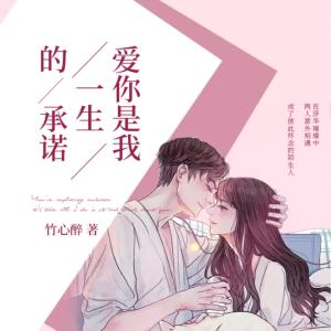 愛你是我一生的承諾