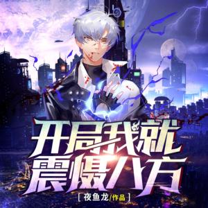 開(kāi)局我就震懾八方