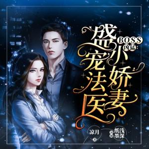 Boss兇猛：盛寵法醫小嬌妻