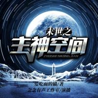 末世之主神空間