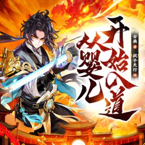 從嬰兒開始入道