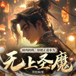 弱雞的我，被正道人士奉為無上圣魔