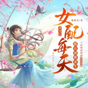 穿書后女配每天都在艱難求生