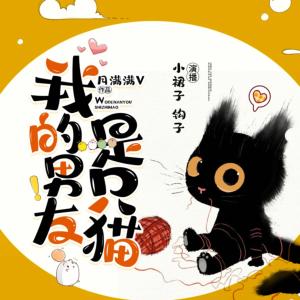 我的男友是只貓