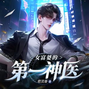 女富婆的第一神醫