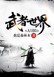 武者世界大冒險