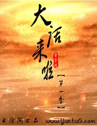 大話來啦系列第一季