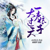 一聲娘子大過天