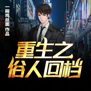 重生之俗人回檔