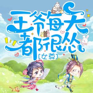 王爺每天都很慫