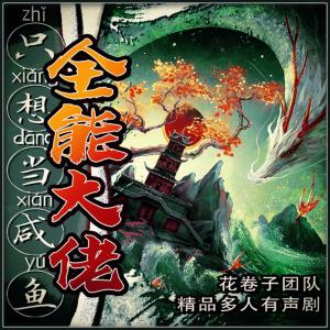 全能大佬只想當咸魚