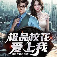 極品校花愛上我