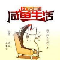 上門女婿的咸魚生活