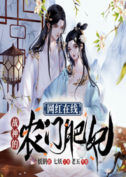 網紅在線：戰神的農門肥妃