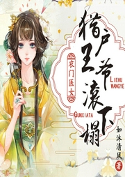 農門醫(yī)女：獵戶王爺滾下榻