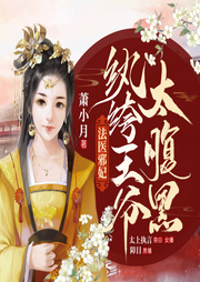 法醫邪妃：紈绔王爺太腹黑