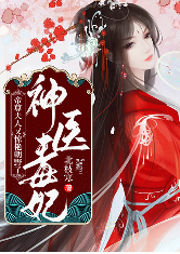 鬼醫本色：廢柴丑女要逆天