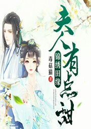 錦繡田緣：夫人有點甜