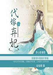 代嫁棄妃