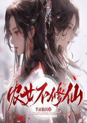 農女不修仙