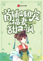 首輔的團寵福妻甜又颯