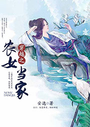 穿越之農(nóng)女當(dāng)家