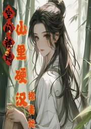 空間辣媳：山里硬漢撩妻忙