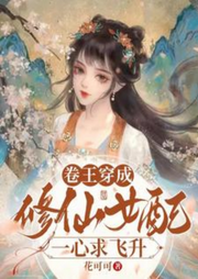 卷王穿成修仙女配，一心求飛升