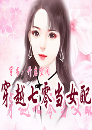 穿書：開啟空間穿越七零當(dāng)女配【穿書+空間+囤物資+大力士+下鄉(xiāng)】