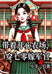 帶著開心農場，穿七零嫁軍官