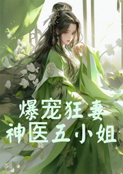 爆寵狂妻神醫五小姐