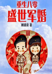 重生八零，盛世軍婚