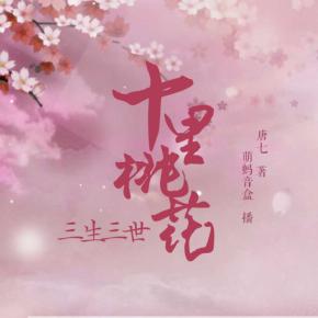三生三世十里桃花