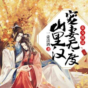 農女致富：山里漢寵妻無度