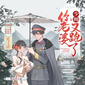 少帥你老婆又跑了