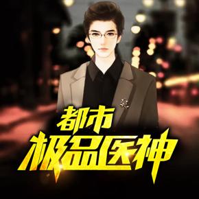 都市極品醫(yī)神