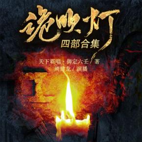 詭吹燈·四部合集