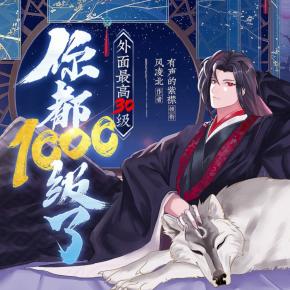你都1000級了，外面最高30級