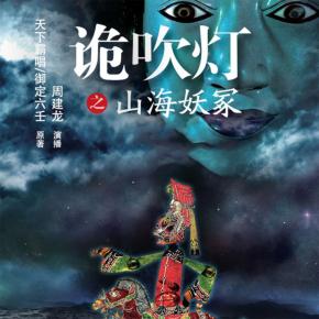 詭吹燈3之山海妖冢